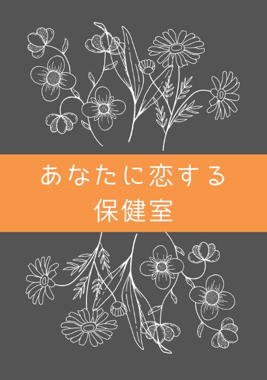 あなたに恋する保健室