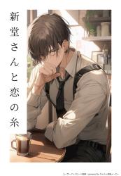 新堂さんと恋の糸