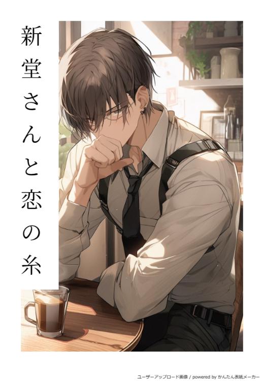 新堂さんと恋の糸