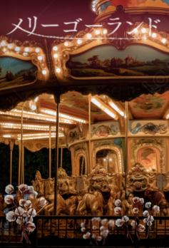 メリーゴーランド