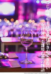 こじらせCEOと駆け引きができない女社長の不器用な恋の物語(1話だけ大賞)