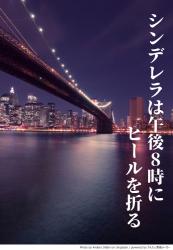 シンデレラは午後8時にヒールを折る