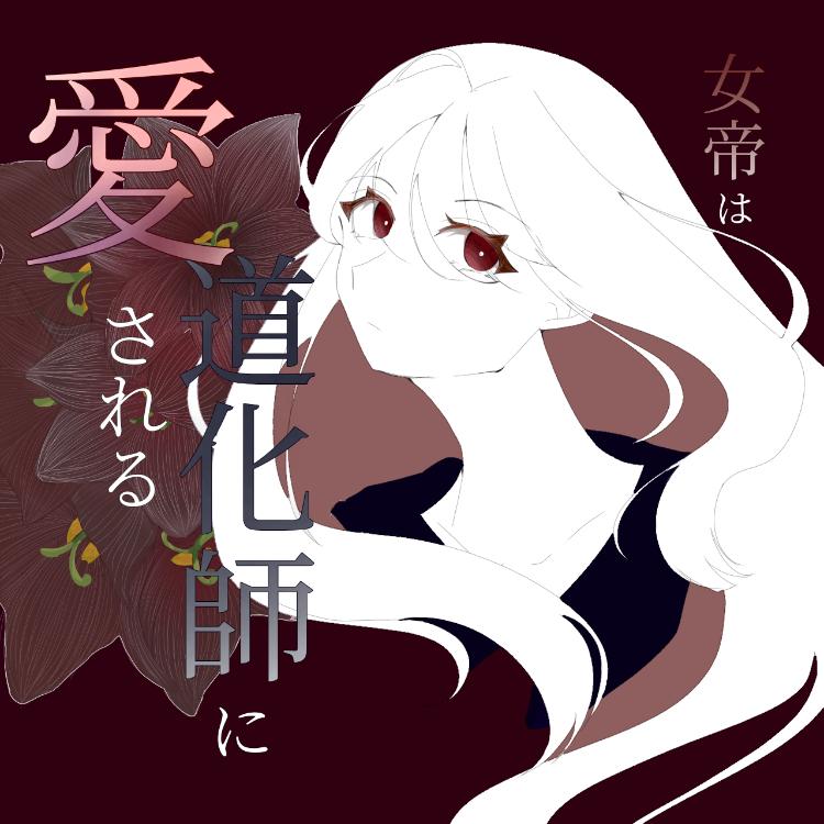 女帝は道化師に愛される