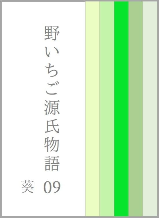 野いちご源氏物語　〇九　葵（あおい）
