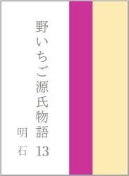 野いちご源氏物語 一三 明石(あかし)