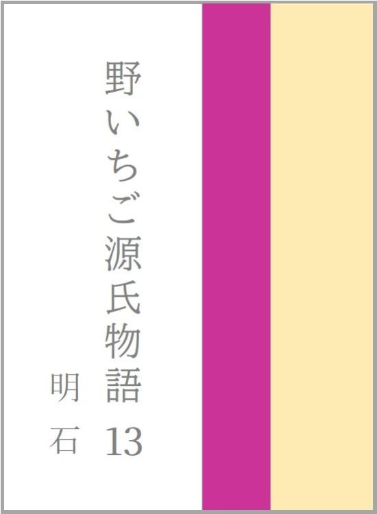 野いちご源氏物語　一三　明石（あかし）