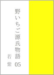 野いちご源氏物語 〇五 若紫(わかむらさき)