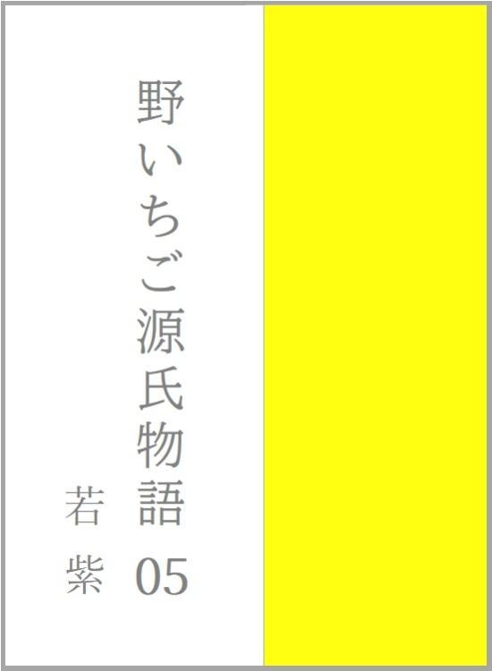 野いちご源氏物語　〇五　若紫（わかむらさき）