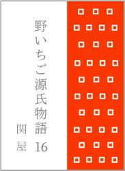 野いちご源氏物語　一六　関屋（せきや）