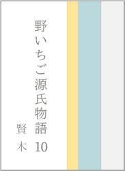 野いちご源氏物語　一〇　賢木（さかき）