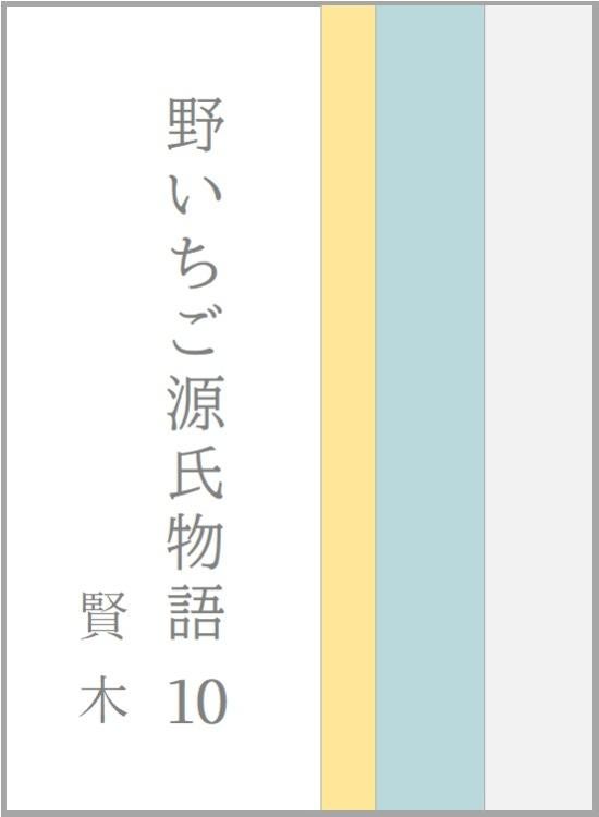 野いちご源氏物語　一〇　賢木（さかき）