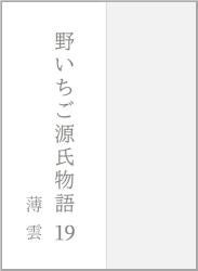 野いちご源氏物語 一九 薄雲(うすぐも)
