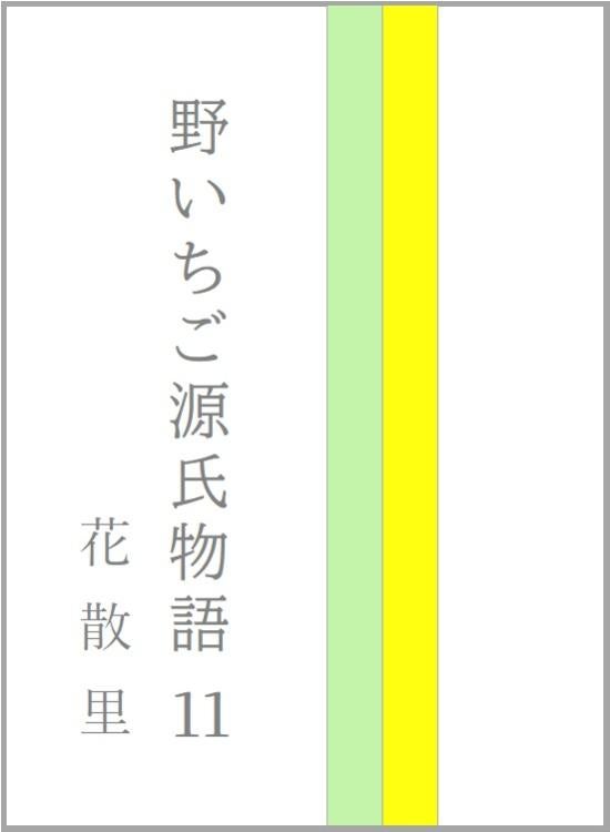 野いちご源氏物語　一一　花散里（はなちるさと）