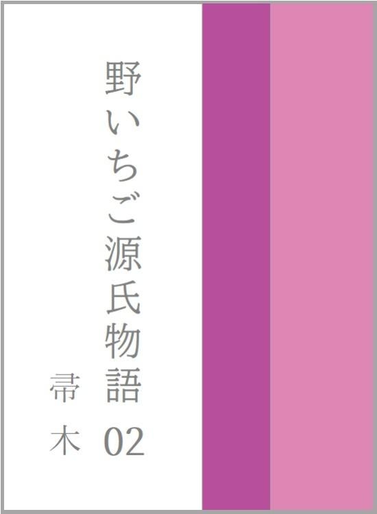 野いちご源氏物語　〇二　帚木（ははきぎ）