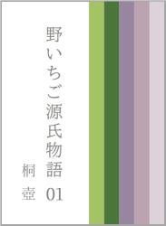 【手直し中】野いちご源氏物語　〇一　桐壺（きりつぼ）
