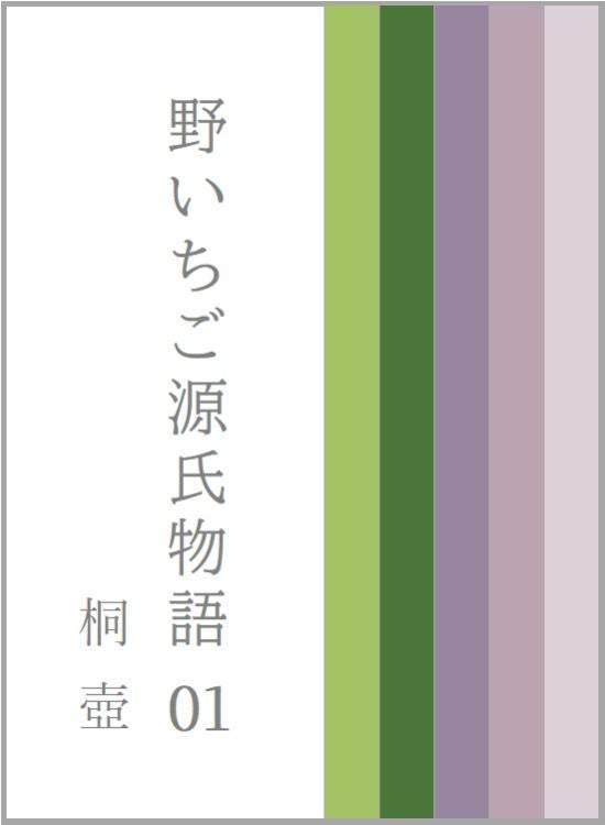 野いちご源氏物語　〇一　桐壺（きりつぼ）