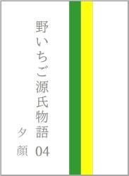 野いちご源氏物語　〇四　夕顔（ゆうがお）