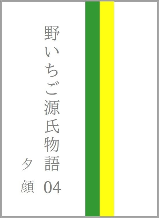 野いちご源氏物語　〇四　夕顔（ゆうがお）