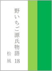 野いちご源氏物語 一八 松風(まつかぜ)