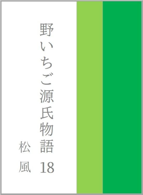 野いちご源氏物語　一八　松風（まつかぜ）