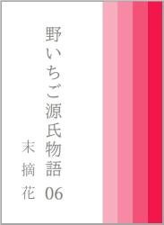 野いちご源氏物語　〇六　末摘花（すえつむはな）