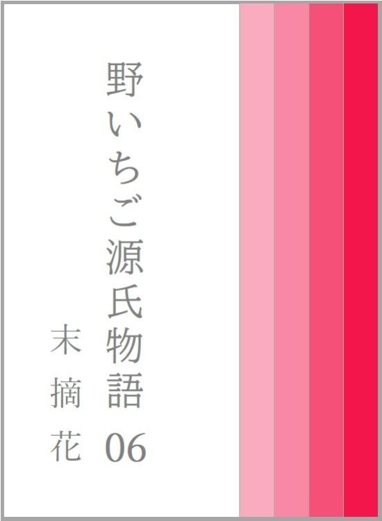 野いちご源氏物語　〇六　末摘花（すえつむはな）