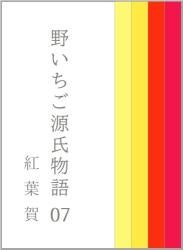 野いちご源氏物語　〇七　紅葉賀（もみじのが）