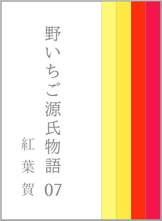 野いちご源氏物語　〇七　紅葉賀（もみじのが）