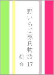 野いちご源氏物語 一七 絵合(えあわせ)