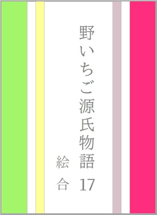 野いちご源氏物語　一七　絵合（えあわせ）