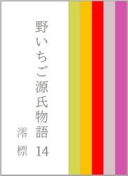 野いちご源氏物語 一四 澪標(みおつくし)