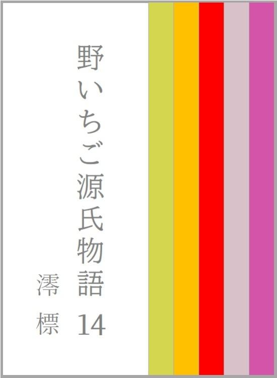 野いちご源氏物語　一四　澪標（みおつくし）