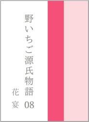 野いちご源氏物語 〇八 花宴(はなのえん)