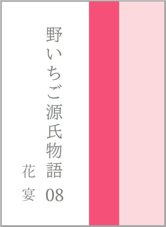 野いちご源氏物語　〇八　花宴（はなのえん）