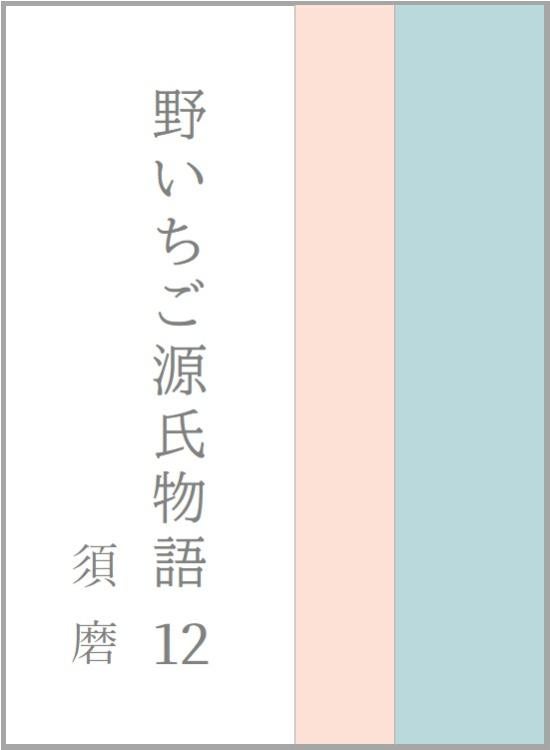 野いちご源氏物語　一二　須磨（すま）