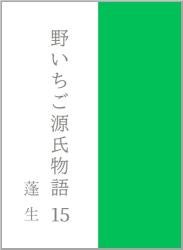 野いちご源氏物語　一五　蓬生（よもぎう）