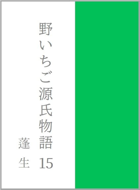 野いちご源氏物語　一五　蓬生（よもぎう）