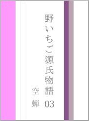 野いちご源氏物語 〇三 空蝉(うつせみ)