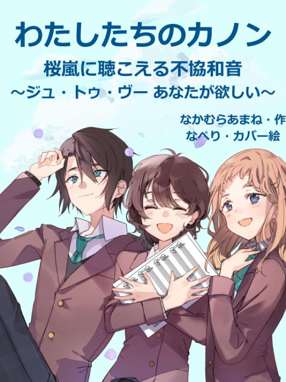 わたしたちのカノン　桜嵐に聴こえる不協和音～ジュ・トゥ・ヴー あなたが欲しい～