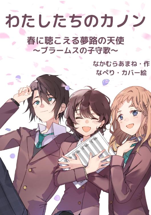 わたしたちのカノン　春に聴こえる夢路の天使～ブラームスの子守歌～
