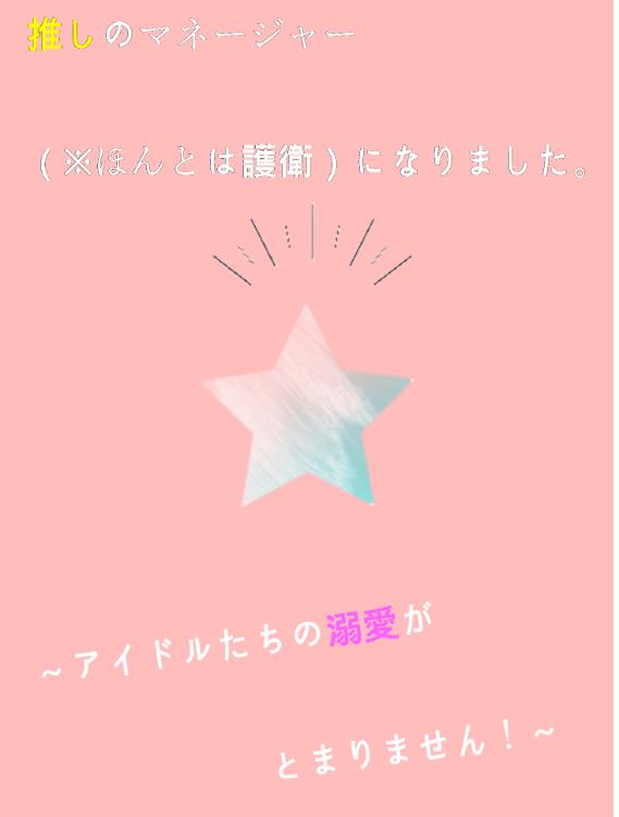 推しのマネージャー（※ほんとは護衛）になりました。 ～アイドルたちの溺愛がとまりません！～