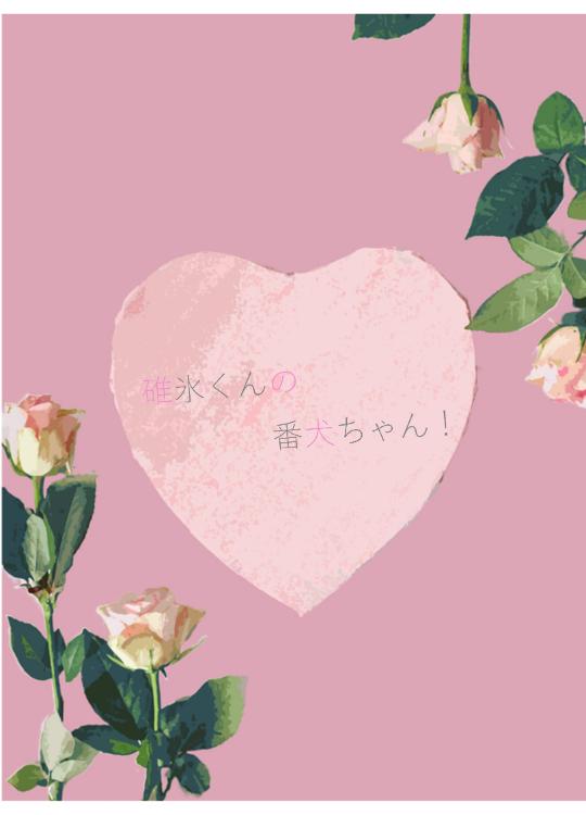 碓氷くんの番犬ちゃん！～御曹司を守るため、男の子のフリして男子校に転入します～