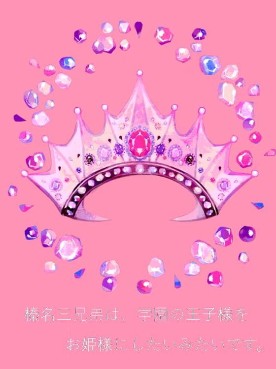 榛名三兄弟は、学園の王子様（🚺）をお姫様にしたいみたいです。【マンガシナリオ】