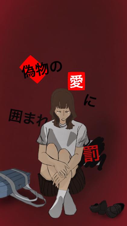 偽物の愛に囲まれた罰