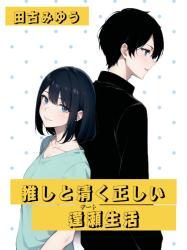 推しと清く正しい逢瀬（デート）生活　ーこっそり、隣人推しちゃいますー