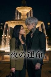 一夜の運命。