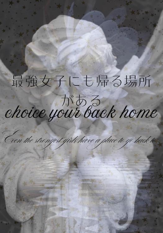 最強女子にも帰る場所がある～Choice your back home～