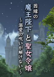 因縁の魔王陛下と聖女令嬢～溺愛の呪いが解けない～