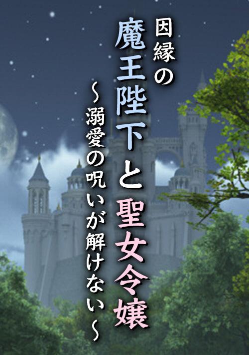 因縁の魔王陛下と聖女令嬢~溺愛の呪いが解けない~