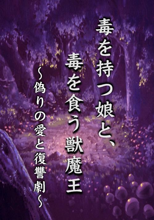 毒を持つ娘と、毒を食う獣魔王 ～偽りの愛と復讐劇～